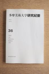 多摩美術大学研究紀要
