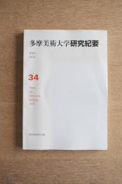 多摩美術大学研究紀要
