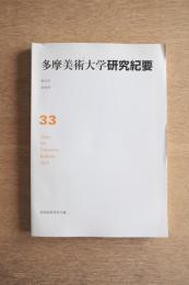 多摩美術大学研究紀要