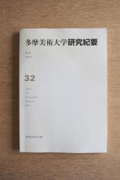 多摩美術大学研究紀要