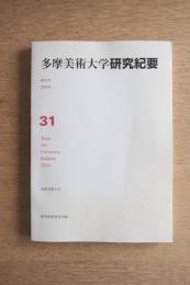 多摩美術大学研究紀要