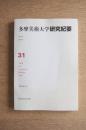 多摩美術大学研究紀要 第31号