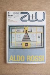 建築と都市 a+u 1976年5月号 #65: アルド・ロッシの構想と現実
