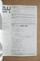 建築と都市 a+u 1976年5月号 #65: アルド・ロッシの構想と現実
