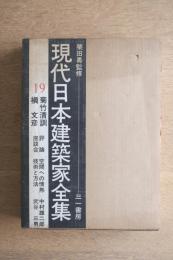 現代日本建築家全集 19 菊竹清訓・槇文彦