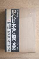 現代日本建築家全集 19 菊竹清訓・槇文彦