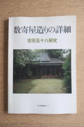 ＜住宅建築別冊17＞数奇屋造りの詳細　吉田五十八研究
