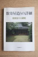 ＜住宅建築別冊17＞数奇屋造りの詳細　吉田五十八研究
