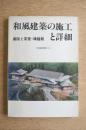 和風建築の施工と詳細 : 書院と茶室・鴻臚館 ＜住宅建築別冊 16＞