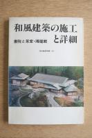 和風建築の施工と詳細 : 書院と茶室・鴻臚館 ＜住宅建築別冊 16＞