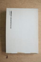 混構造住宅　宮脇檀建築研究室作品集　日本建築設計例集9