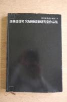 混構造住宅　宮脇檀建築研究室作品集　日本建築設計例集9