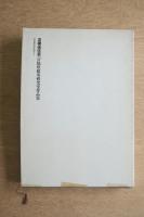混構造住宅　宮脇檀建築研究室作品集　日本建築設計例集9