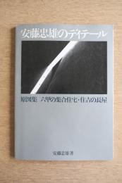 安藤忠雄のディテール 原図集 六甲の集合住宅・住吉の長屋