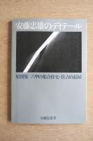 安藤忠雄のディテール 原図集 六甲の集合住宅・住吉の長屋