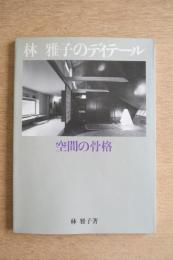 林雅子のディテール 空間の骨格