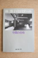 林雅子のディテール 空間の骨格