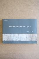 東寿院阿弥陀如来像像内納入品資料