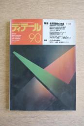ディテール 90号 (1986年10月 秋季号) ＜特集 : 金属屋根の納まり＞