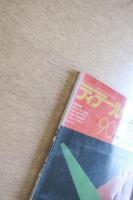 ディテール 90号 (1986年10月 秋季号) ＜特集 : 金属屋根の納まり＞