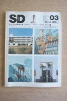 SD スペース・デザイン 1978年3月号