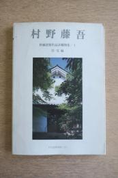 村野藤吾 和風建築作品詳細図集 1 住宅編
