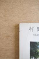 村野藤吾 和風建築作品詳細図集 1 住宅編