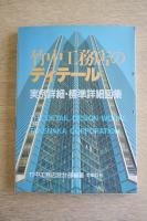 竹中工務店のディテール : 実例詳細・標準詳細図集