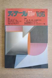 ディテール 105号 1990年夏号