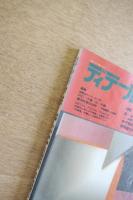 ディテール 105号 1990年夏号