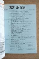 ディテール 105号 1990年夏号