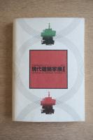 世界建築博覧会第2回プレイベント トリエンナーレ奈良’95　現代建築家展Ⅱ