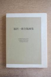 福沢一郎全版画集