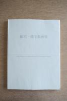 福沢一郎全版画集