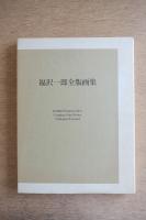 福沢一郎全版画集