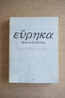 Eυρηκα : 堀内正和作品資料集成 ［サイン入］