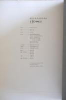 Eυρηκα : 堀内正和作品資料集成 ［サイン入］