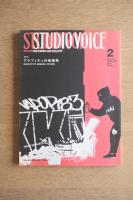 STUDIO VOICE スタジオ・ボイス