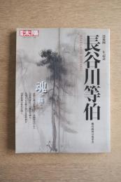 長谷川等伯 : 桃山画壇の変革者