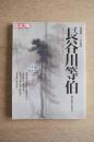 長谷川等伯 : 桃山画壇の変革者