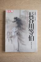 長谷川等伯 : 桃山画壇の変革者