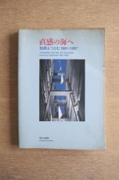 直感の海へ : 柏原えつとむ1961-1987