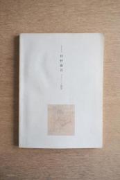 村野藤吾展 イメージと建築