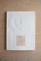 村野藤吾展 イメージと建築