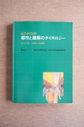 ロブ・クリエの都市と建築のタイポロジー