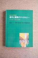 ロブ・クリエの都市と建築のタイポロジー