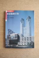 東京都新庁舎 : フォトドキュメント+計画・技術スタディ
