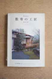 現代和風住宅 数寄の工匠