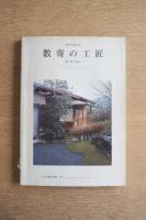 現代和風住宅 数寄の工匠