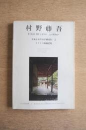 ホテルの和風建築 村野藤吾 和風建築作品詳細図集 2 ＜住宅建築別冊 27＞